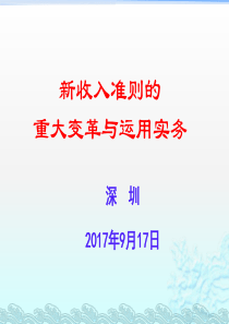 新收入准则的重大变革与运用实务