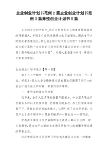 企业创业计划书范例2篇企业创业计划书范例3篇养殖创业计划书5篇