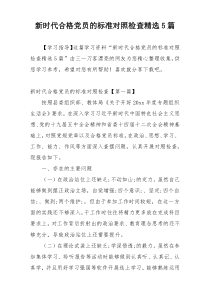 新时代合格党员的标准对照检查精选5篇