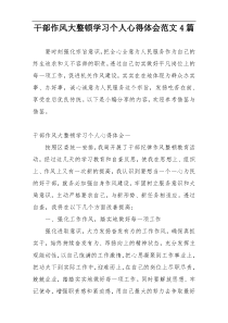 干部作风大整顿学习个人心得体会范文4篇