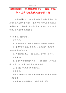 实用部编版田忌赛马教学设计一等奖 部编版田忌赛马教案优质课精编3篇