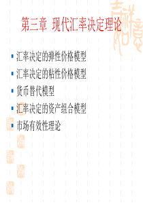 研究生课件现代汇率决定理论
