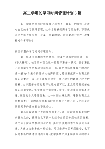 高三学霸的学习时间管理计划3篇