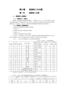 旅游收入与分配