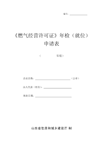 《燃气经营许可证》年检(就位)申请表