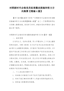 对照新时代合格党员标准整改措施和努力方向集聚【精编4篇】