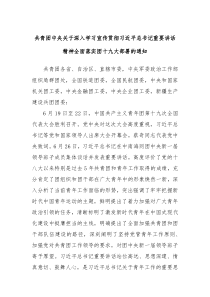 共青团中央关于深入学习宣传贯彻习近平总书记重要讲话精神全面落实团十九大部署的通知