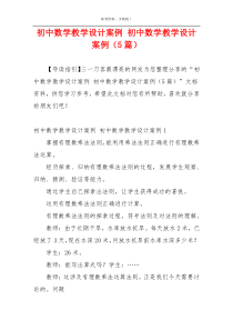 初中数学教学设计案例 初中数学教学设计案例（5篇）