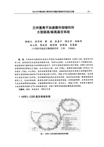 【机械工程】兰州重离子加速器冷却储存环大型超高顺高真空系统