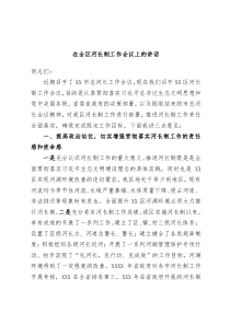 在全区河长制工作会议上的讲话