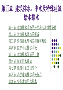 建筑排水、中水及特殊建筑给水排水