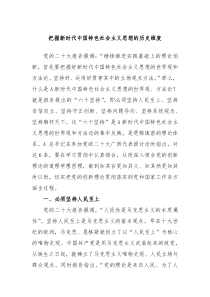 把握新时代中国特色社会主义思想的历史维度