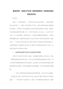 廉政党课全面从严治党坚持自我革命永葆清正廉洁的政治本色