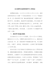 XX县领导在省委党校学习心得体会