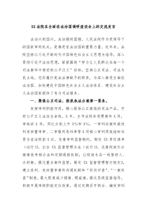 XX法院在全面依法治国调研座谈会上的交流发言