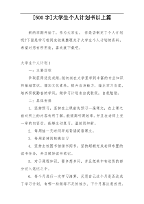 [500字]大学生个人计划书以上篇