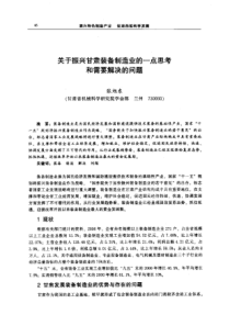 【机械工程】关于振兴甘肃装备制造业的一点思考和需要解决的问题