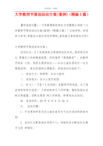 大学教师节策划活动方案(案例)（精编5篇）