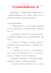 学生送给教师离别赠言经典3篇