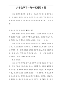 大学生学习计划书范通用4篇