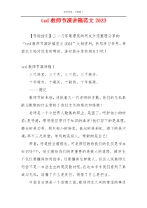 ted教师节演讲稿范文2023