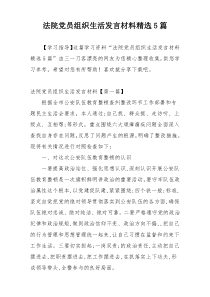 法院党员组织生活发言材料精选5篇