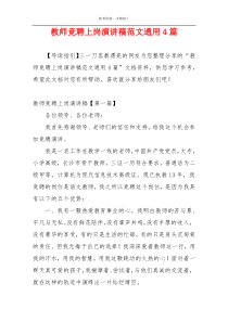 教师竞聘上岗演讲稿范文通用4篇