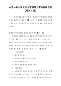 在坚持和加强党的全面领导方面的情况范例【最新4篇】