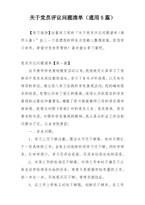 关于党员评议问题清单（通用5篇）