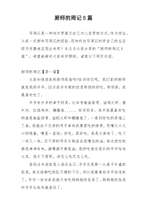 厨师的周记5篇