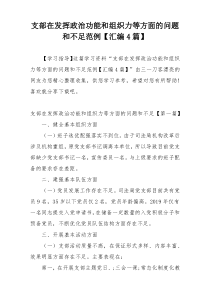 支部在发挥政治功能和组织力等方面的问题和不足范例【汇编4篇】