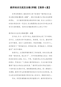 教师培训交流发言稿(样稿)【推荐4篇】