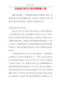 改造我们的学习读后感精编4篇