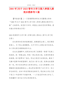 [800字]关于2023青年大学习第八季第九期观后感参考5篇