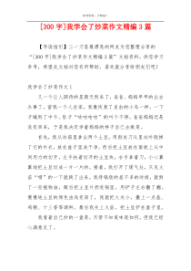 [300字]我学会了炒菜作文精编3篇