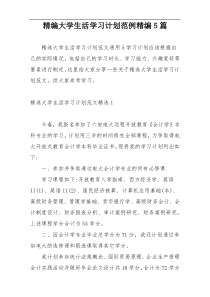 精编大学生活学习计划范例精编5篇