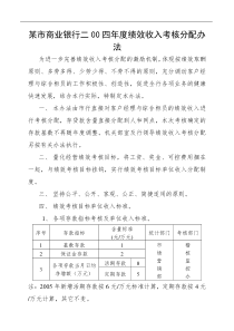 某市商业银行二00四年度绩效收入考核分配办法