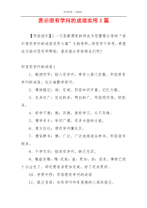 表示很有学问的成语实用3篇