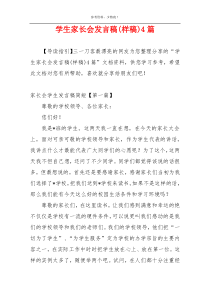 学生家长会发言稿(样稿)4篇