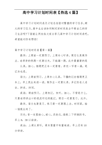 高中学习计划时间表【热选4篇】