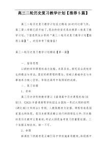 高三二轮历史复习教学计划【推荐5篇】