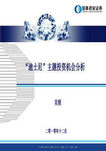 “迪士尼”主题概念投资机会分析XXXX1130深圳