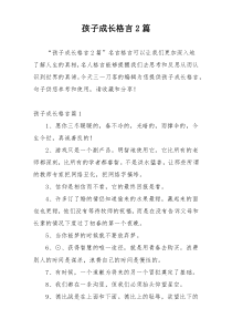 孩子成长格言2篇