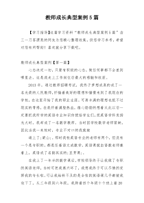 教师成长典型案例5篇