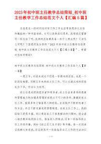 2023年初中班主任教学总结简短_初中班主任教学工作总结范文个人【汇编5篇】