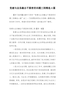 党建与业务融合不紧密的问题三则精选4篇