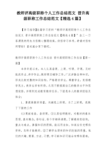 教师评高级职称个人工作总结范文 晋升高级职称工作总结范文【精选4篇】