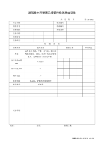 建筑排水用硬聚乙烯管件检测原始记录