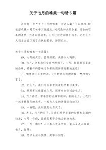 关于七月的唯美一句话5篇