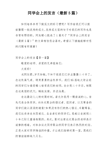 同学会上的发言（最新5篇）